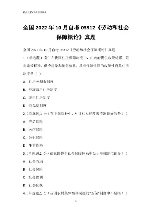 全国2022年10月自考03312《劳动和社会保障概论》真题_1