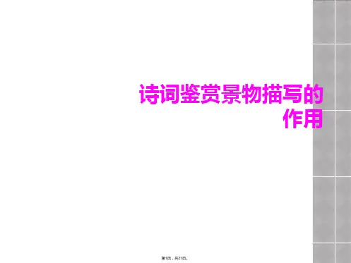 诗词鉴赏景物描写的作用