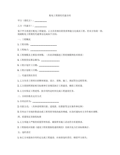 配电工程委托代建合同