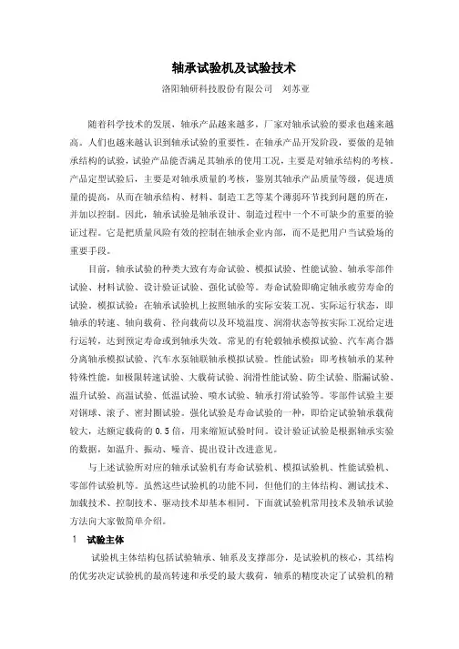轴承试验机及试验技术