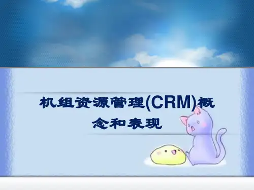 机组资源管理(CRM)概念和表现