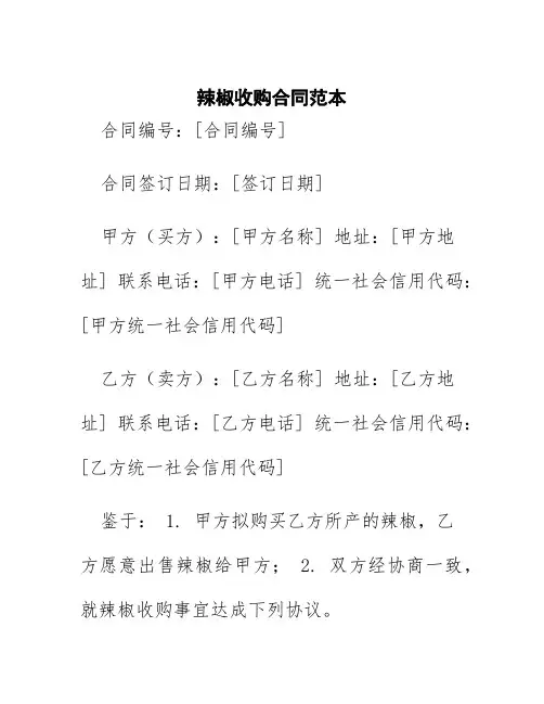 辣椒收购合同范本
