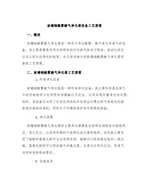 玻璃钢酸雾酸气净化塔设备工艺原理