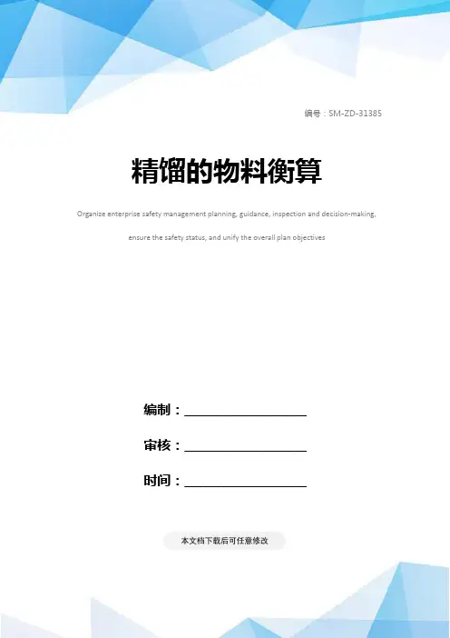 精馏的物料衡算