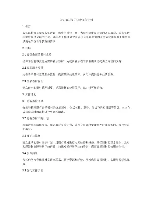 音乐器材室的年度工作计划