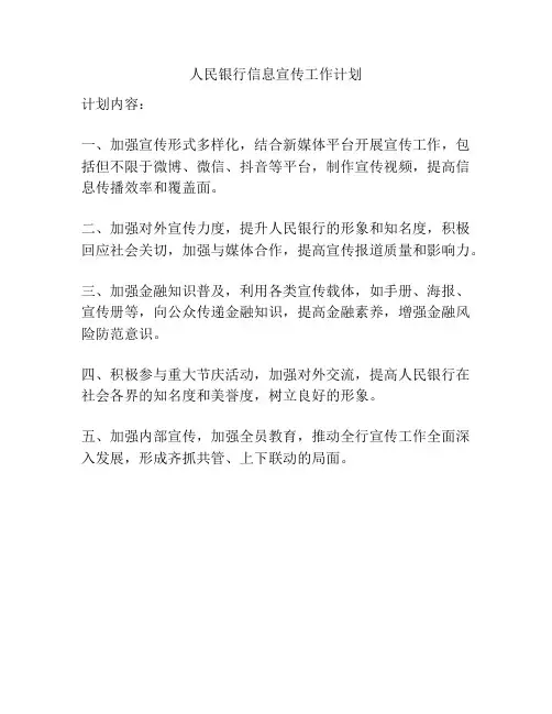人民银行信息宣传工作计划