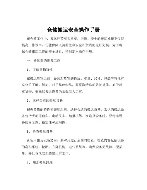 仓储搬运安全操作手册
