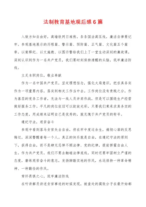 法制教育基地观后感6篇