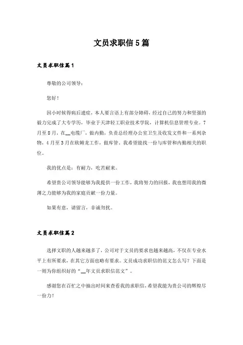 文员求职信5篇