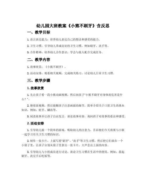 幼儿园大班教案《小熊不刷牙》含反思