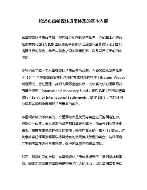 论述布雷顿森林货币体系的基本内容