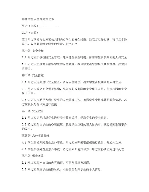 特殊学生安全合同协议书
