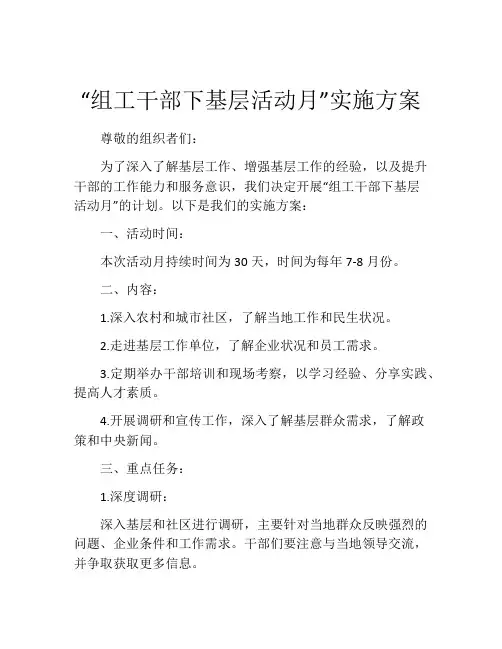 “组工干部下基层活动月”实施方案