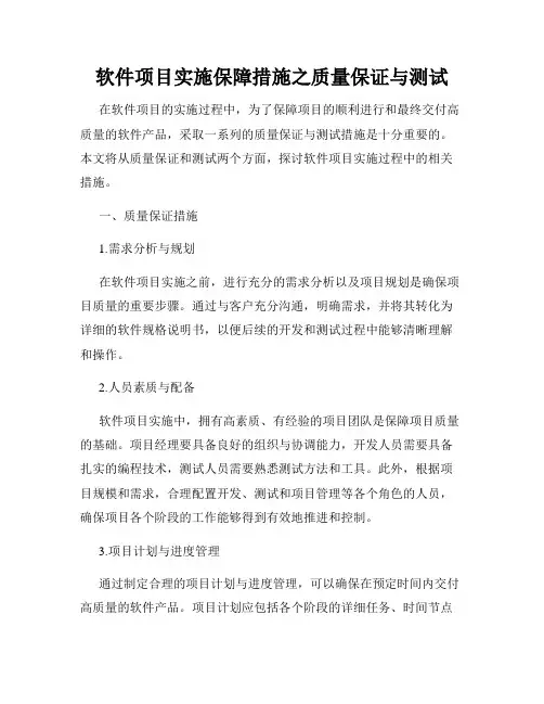 软件项目实施保障措施之质量保证与测试