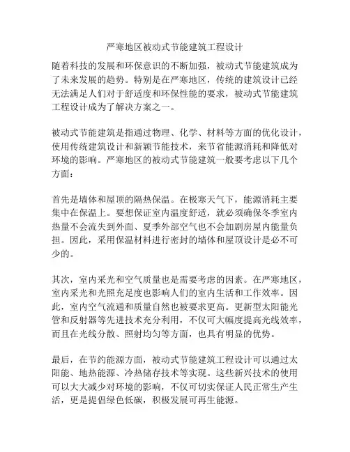 严寒地区被动式节能建筑工程设计