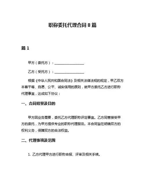 职称委托代理合同8篇