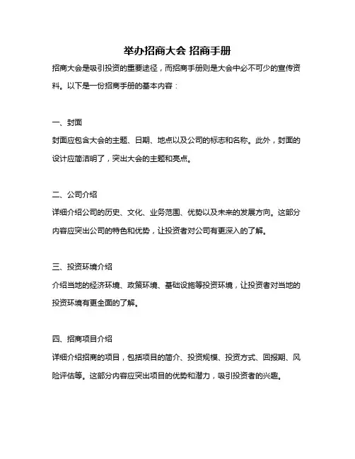 举办招商大会 招商手册