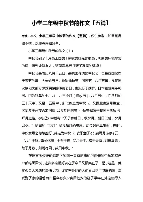 小学三年级中秋节的作文【五篇】