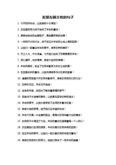 发朋友圈丰收的句子