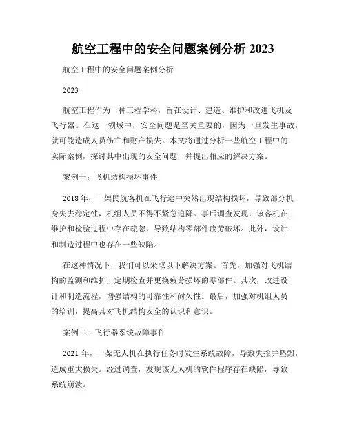 航空工程中的安全问题案例分析 2023