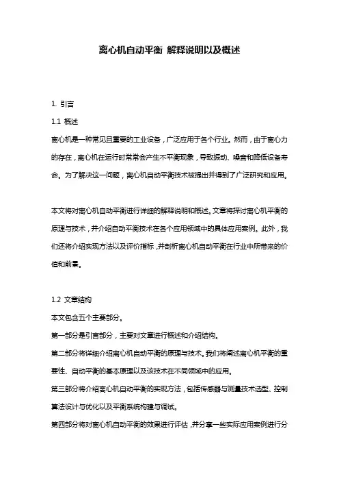 离心机自动平衡_解释说明以及概述