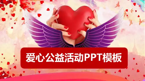 爱心公益活动PPT模板 (3)