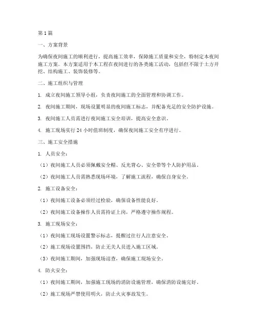 建筑工程夜间施工方案(3篇)