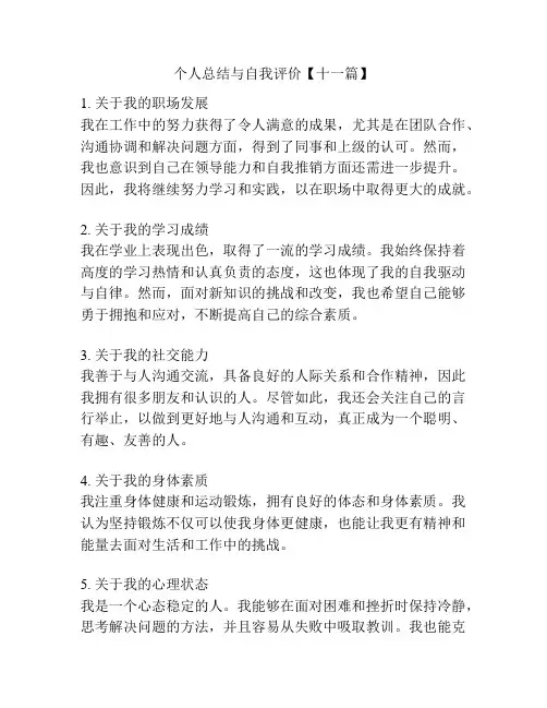 个人总结与自我评价【十一篇】