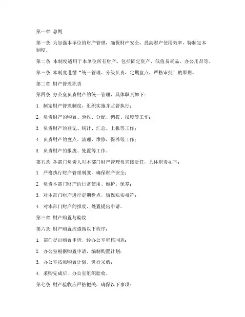 办公室财产管理制度范本