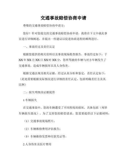 交通事故赔偿协商申请