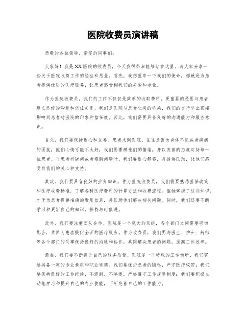 医院收费员演讲稿