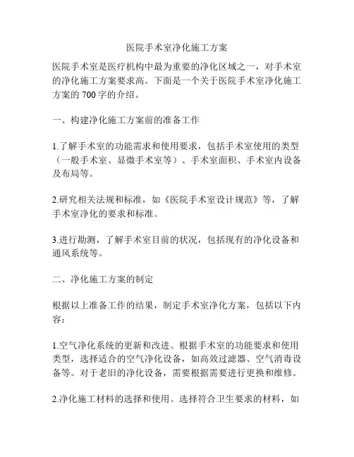 医院手术室净化施工方案