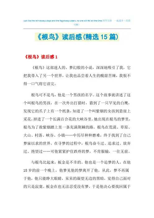 2021年《根鸟》读后感(精选15篇)