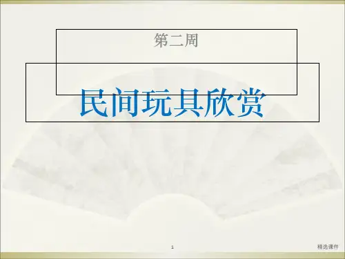二年级  民间玩具欣赏ppt课件