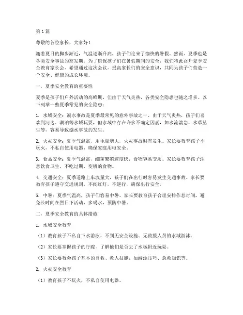 夏季安全教育小学家长会(2篇)