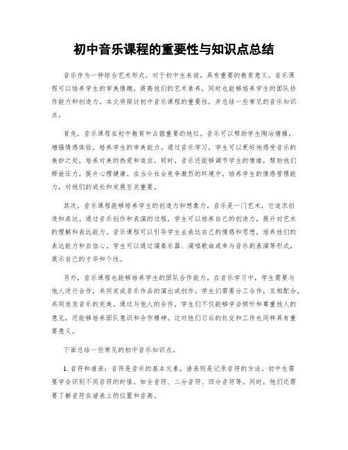 初中音乐课程的重要性与知识点总结