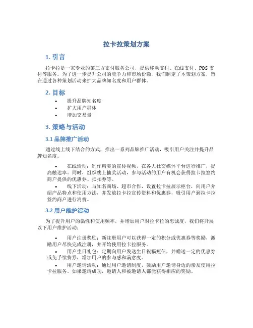 拉卡拉策划方案