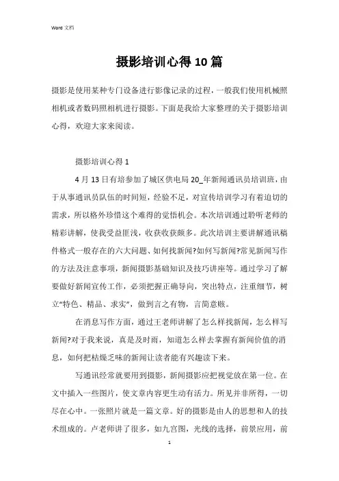 摄影培训心得10篇