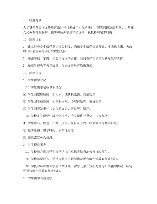 学校学生辍学登记报告制度