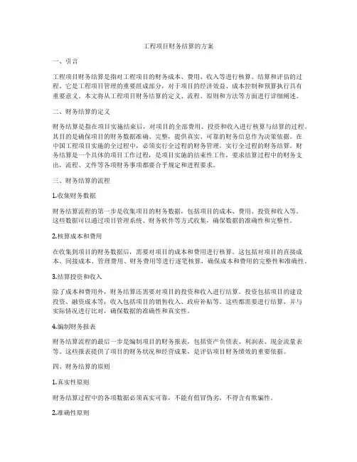 工程项目财务结算的方案