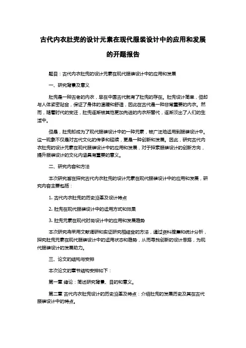 古代内衣肚兜的设计元素在现代服装设计中的应用和发展的开题报告