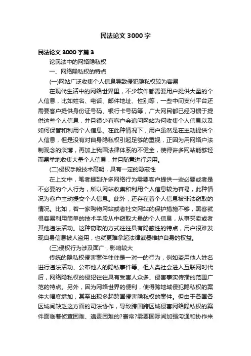 民法论文3000字