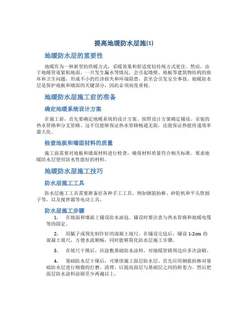 提高地暖防水层施(1)