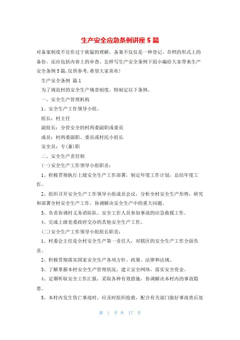 生产安全应急条例讲座5篇