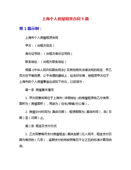 上海个人房屋租赁合同5篇