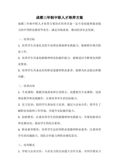 成都三年制中职人才培养方案