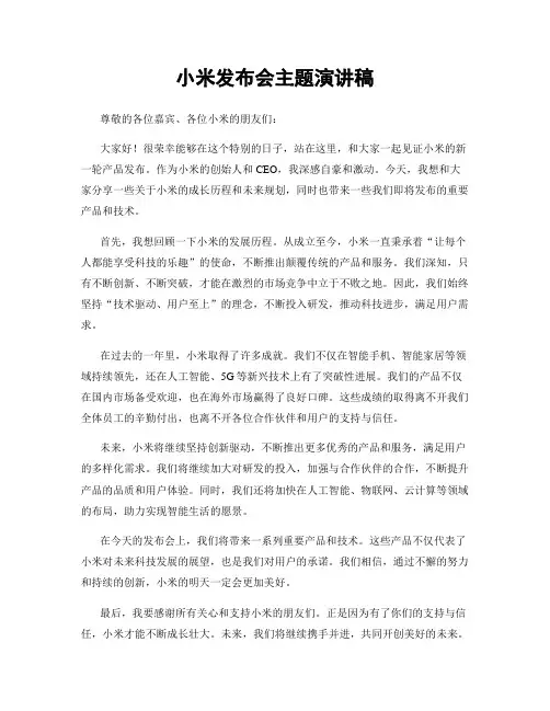 小米发布会主题演讲稿