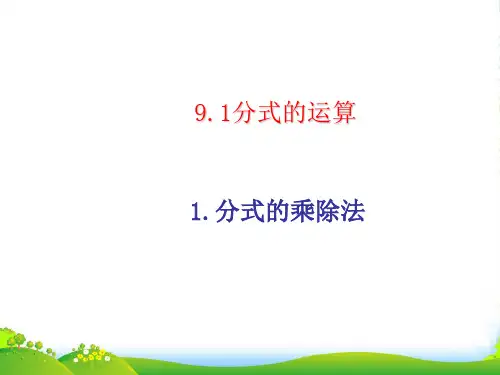 沪科版七年级数学下册第九章《《分式的乘除》优课件(14张)