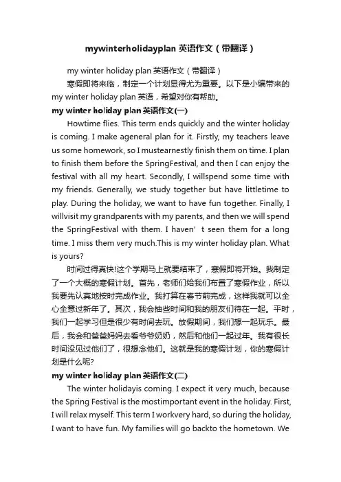 mywinterholidayplan英语作文（带翻译）