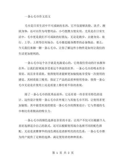 一条心毛巾作文范文